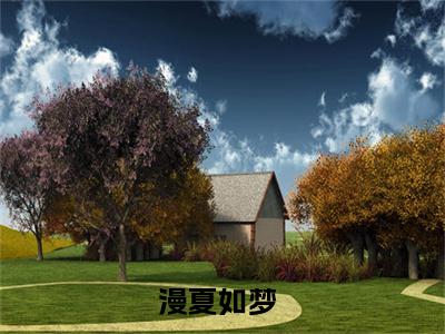 （宋漫夏曲鹤渡）全文免费阅读-宋漫夏曲鹤渡（漫夏如梦）最新章节列表阅读