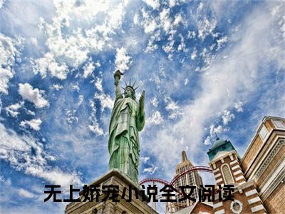 容北墨墨芸儿（无上娇宠）全文免费阅读无弹窗大结局_容北墨墨芸儿全文免费阅读最新章节列表