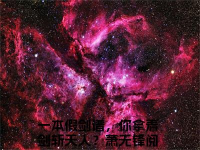 一本假剑谱，你拿着剑斩天人？萧无锋（一本假剑谱，你拿着剑斩天人？萧无锋）全文免费阅读无弹窗大结局_(一本假剑谱，你拿着剑斩天人？萧无锋免费阅读)一本假剑谱，你拿着剑斩天人？萧无锋无弹窗最新章节列表_笔趣阁（一本假剑谱，你拿着剑斩天人？萧无锋）