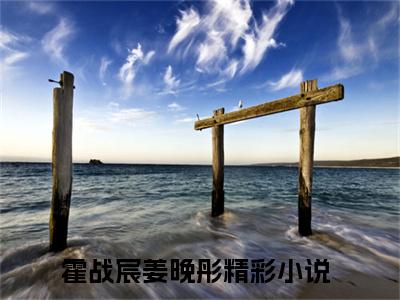 霍战宸姜晚彤(霍战宸姜晚彤)全文免费阅读无弹窗大结局_霍战宸姜晚彤全文免费阅读最新章节列表_笔趣阁（霍战宸姜晚彤）