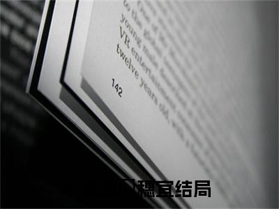 假性亲密（孟珵穗宜）全文免费阅读无弹窗大结局_（假性亲密）孟珵穗宜全文阅读-笔趣阁