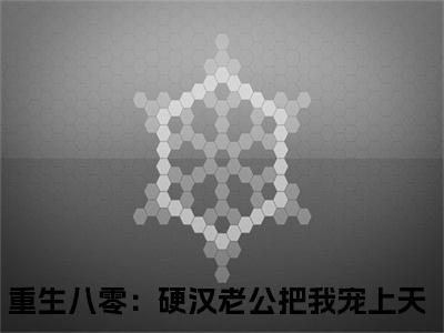 小说沈知瑾许从礼全文免费阅读重生八零：硬汉老公把我宠上天小说全文在线赏析_笔趣阁