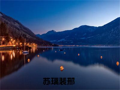 (番外)+(全文)苏璃裴邢后续+番外小说免费下载阅读苏璃裴邢后续+番外小说最新章节列表_笔趣阁（苏璃裴邢后续+番外）