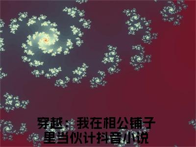 祝景澜黄之桐穿越：我在相公铺子里当伙计是什么小说-祝景澜黄之桐全文免费阅读无弹窗大结局（穿越：我在相公铺子里当伙计）最新章节列表在线阅读