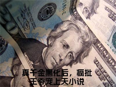 小说真千金黑化后，疯批王爷宠上天全文免费阅读无弹窗大结局_上官千荨完整阅读