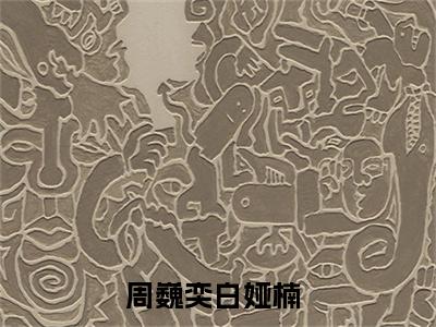 周巍奕白娅楠小说全文免费阅读无弹窗大结局_（周巍奕白娅楠免费阅读无弹窗）最新章节列表_笔趣阁