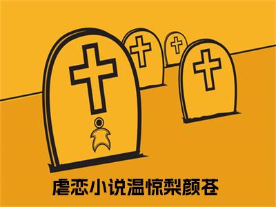 温惊梨颜苍（温惊梨颜苍）全文免费阅读无弹窗大结局_温惊梨颜苍在线阅读（温惊梨颜苍）