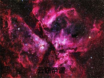 云窈帝渊小说全文大结局-云窈帝渊（云窈帝渊）小说全文免费阅读