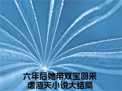 六年后她带双宝回来虐渣夫全文免费阅读无弹窗大结局-姜星宁霍寒爵在线阅读