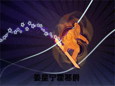 姜星宁霍寒爵（六年后她带双宝回来虐渣夫）全文免费大结局，姜星宁霍寒爵结局在线阅读