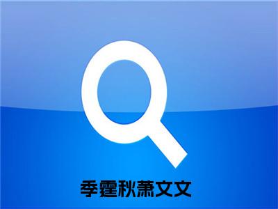 季霆秋萧文文小说全文免费阅读（季霆秋萧文文）全文免费阅读无弹窗大结局_(季霆秋萧文文)季霆秋萧文文小说免费阅读无弹窗最新章节列表_笔趣阁（季霆秋萧文文）