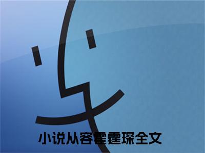 相亲不见面，我把豪门继承人拉黑了小说最新章节试读_从容霍霆琛是（相亲不见面，我把豪门继承人拉黑了）小说主角热门推荐_笔趣阁（从容霍霆琛）