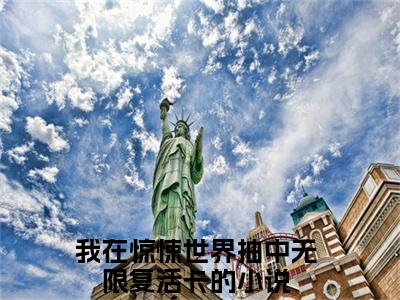 江应星祝奇正（我在惊悚世界抽中无限复活卡）全文免费阅读无弹窗大结局_江应星祝奇正全文大结局最新章节列表_笔趣阁