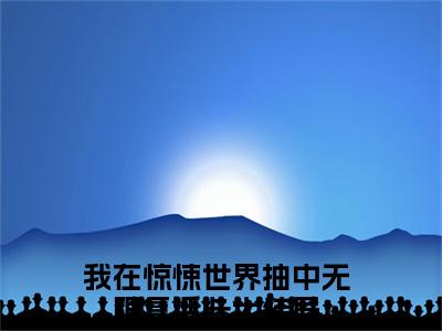 ﻿我在惊悚世界抽中无限复活卡（江应星祝奇正）全文免费阅读无弹窗大结局_（我在惊悚世界抽中无限复活卡）最新章节列表_笔趣阁（江应星祝奇正）