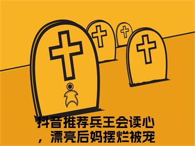 兵王会读心，漂亮后妈摆烂被宠哭免费阅读（徐子矜陆寒洲）完整版全文全章节阅读