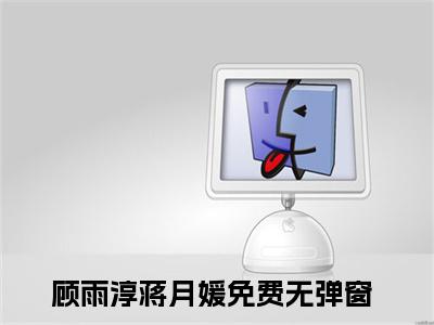 顾雨淳蒋月媛（顾雨淳蒋月媛)全文免费阅读无弹窗大结局_顾雨淳蒋月媛全文免费阅读_笔趣阁（顾雨淳蒋月媛）