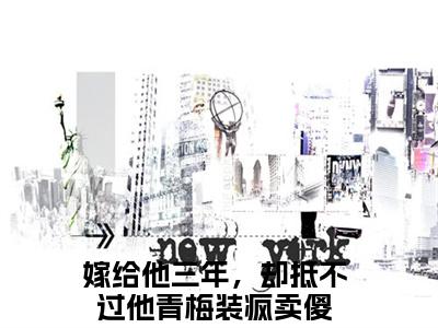 嫁给他三年，却抵不过他青梅装疯卖傻（程璃许容辞）全文在线阅读无弹窗大结局_嫁给他三年，却抵不过他青梅装疯卖傻精选免费小说大结局阅读_程璃许容辞