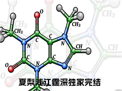 夏梨浅江霆深(夏梨浅江霆深)全文免费阅读无弹窗大结局_(夏梨浅江霆深免费阅读全文大结局)最新章节列表_笔趣阁（夏梨浅江霆深）