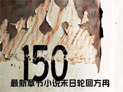 末日轮回方冉的小说全文免费阅读无弹窗大结局-《末日轮回方冉》完整章节阅读