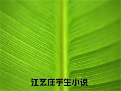 江艺庄宇生（江艺庄宇生）全文免费阅读无弹窗_江艺庄宇生最新小说_笔趣阁（江艺庄宇生）