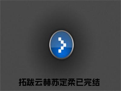 拓跋云赫苏定柔阅读无弹窗大结局_拓跋云赫苏定柔最新章节列表_笔趣阁