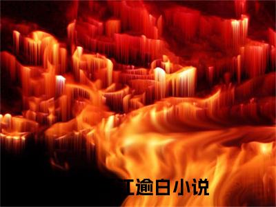 陈初夏江逾白（陈初夏江逾白）全文免费阅读无弹窗大结局_(陈初夏江逾白小说免费阅读)_笔趣阁