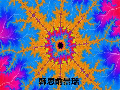 韩思俞景瑞(韩思俞景瑞)全文免费阅读无弹窗大结局_(韩思俞景瑞免费阅读全文大结局)最新章节列表_笔趣阁（韩思俞景瑞）