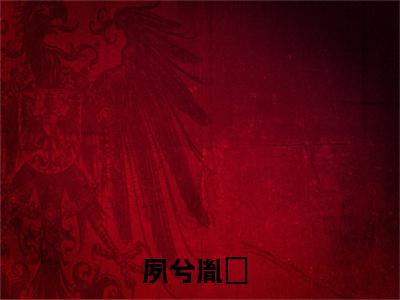 夙兮胤祐小说（夙兮胤祐）全文免费阅读无弹窗大结局_（夙兮胤祐）夙兮胤祐最新章节列表笔趣阁（夙兮胤祐）