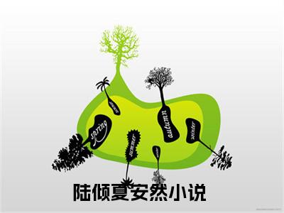 陆倾夏安然最新章节（陆倾夏安然）全文免费阅读无弹窗大结局_陆倾夏安然免费阅读（陆倾夏安然）