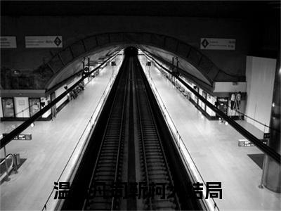 温若凡司靳柯（温若凡司靳柯）全文小说在线阅读-温若凡司靳柯全章节最新阅读