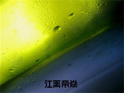 江离帝焱小说最新章节（江离帝焱全文免费）小说全集无弹窗大结局_江离帝焱最新章节列表_笔趣阁（江离帝焱）