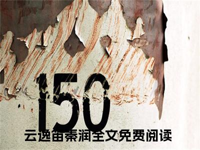 云逸笛秦润（云逸笛秦润）全文免费阅读无弹窗_云逸笛秦润最新小说_笔趣阁（云逸笛秦润）