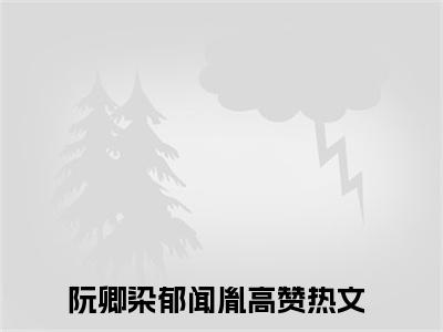 阮卿染郁闻胤免费完本小说 阮卿染郁闻胤精彩章节在线阅读