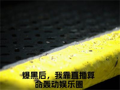 沈渊白姒主角是爆黑后，我靠直播算命轰动娱乐圈全文免费阅读无弹窗-沈渊白姒最新章节列表-笔趣阁