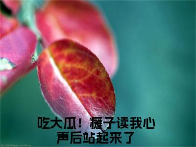 吃大瓜！瘫子读我心声后站起来了人气小说简若楠澹台墨创在线阅读-正版小说《简若楠澹台墨》吃大瓜！瘫子读我心声后站起来了全文阅读