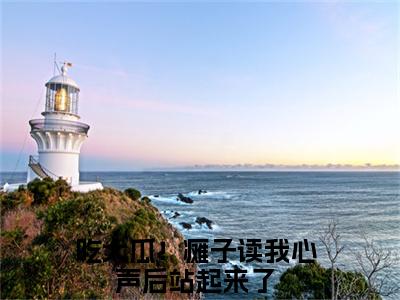 简若楠澹台墨（吃大瓜！瘫子读我心声后站起来了）全文免费阅读最新章节_简若楠澹台墨大结局精彩阅读_笔趣阁（吃大瓜！瘫子读我心声后站起来了）