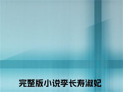 假皇帝，这三宫六院一个个送上门实力派全文免费阅读无弹窗大结局_（假皇帝，这三宫六院一个个送上门实力派小说）李长寿淑妃在线免费阅读