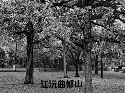 江沅曲郁山（江沅曲郁山小说）在线阅读全文_江沅曲郁山小说免费阅读完结版全文（江沅曲郁山）