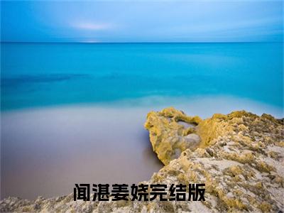 热门推荐小说（闻湛姜娆）精彩章节阅读-闻湛姜娆全文免费在线阅读_笔趣阁