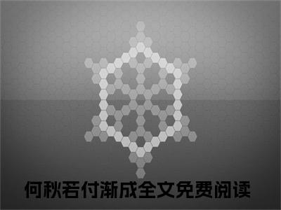 何秋若付渐成小说（何秋若付渐成）全文免费阅读无弹窗_何秋若付渐成小说最新章节免费阅读_笔趣阁