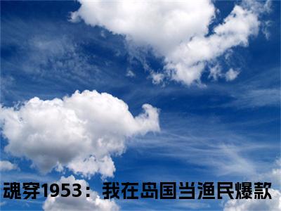 主角魂穿1953：我在岛国当渔民小说高志强藤原秀泽小说全文免费阅读