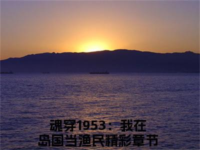 高志强藤原秀泽（魂穿1953：我在岛国当渔民）全文免费阅读无弹窗无删减_小说（高志强藤原秀泽）魂穿1953：我在岛国当渔民最新章节列表笔趣阁