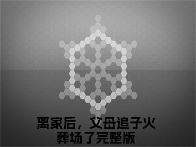 （许默谢冰艳）离家后，父母追子火葬场了全文免费阅读无弹窗大结局_（离家后，父母追子火葬场了）许默谢冰艳免费阅读无弹窗最新章节列表