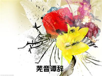 玄学大师:我靠算命爆火全网（芜音谭辞）小说全文免费阅读无弹窗大结局_玄学大师:我靠算命爆火全网全文在线阅读无弹窗（芜音谭辞）