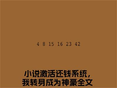 钱文星李海洋全文（激活还钱系统，我转身成为神豪）全文免费阅读无弹窗大结局_激活还钱系统，我转身成为神豪全文免费阅读最新章节列表