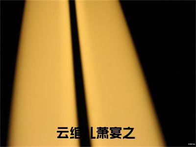 外室逃跑中：我与太子斗智斗勇（云绾儿萧宴之）全文免费阅读-（云绾儿萧宴之小说）外室逃跑中：我与太子斗智斗勇最新章节列表