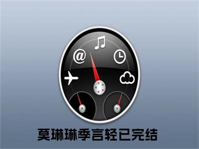 莫琳琳季言轻（莫琳琳季言轻）全文免费阅读无弹窗大结局_莫琳琳季言轻在线阅读（莫琳琳季言轻）