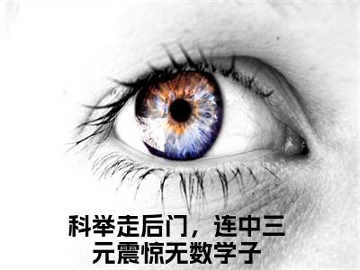 科举走后门，连中三元震惊无数学子小说最新试读_苏誉顾长乐是（科举走后门，连中三元震惊无数学子）_笔趣阁（科举走后门，连中三元震惊无数学子）