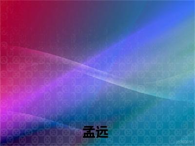 孟远（抗日先锋）小说免费阅读在线阅读_孟远全文免费阅读_笔趣阁