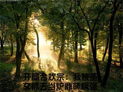 开局合欢宗：我被圣女抓去当炉鼎林枫小说全文无删减-开局合欢宗：我被圣女抓去当炉鼎林枫小说大结局免费阅读